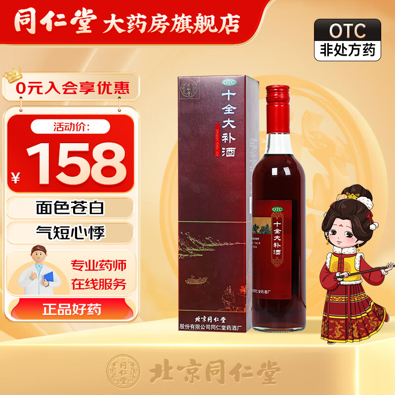 北京同仁堂 十全大补酒 500ml/盒 补气血面色苍白气短心悸头晕自汗 1
