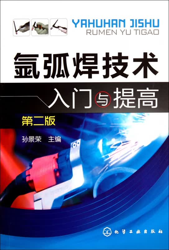 氩弧焊技术入门与提高(第2版)