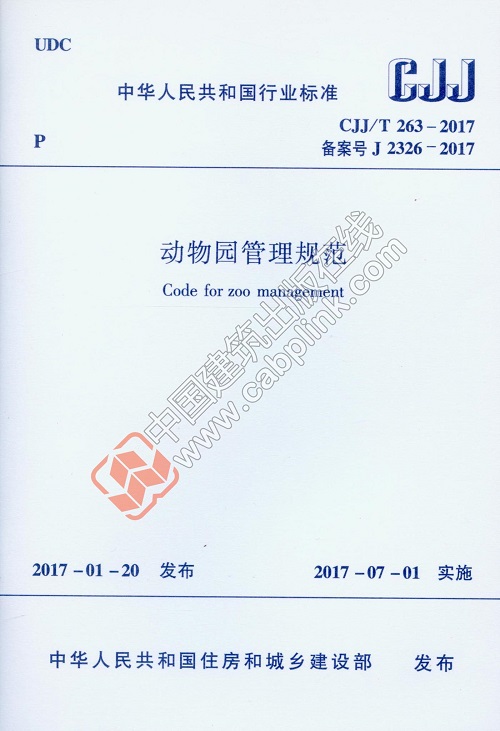 现货CJJ/T263-2017动物园管理规范 中国建筑工业出版社