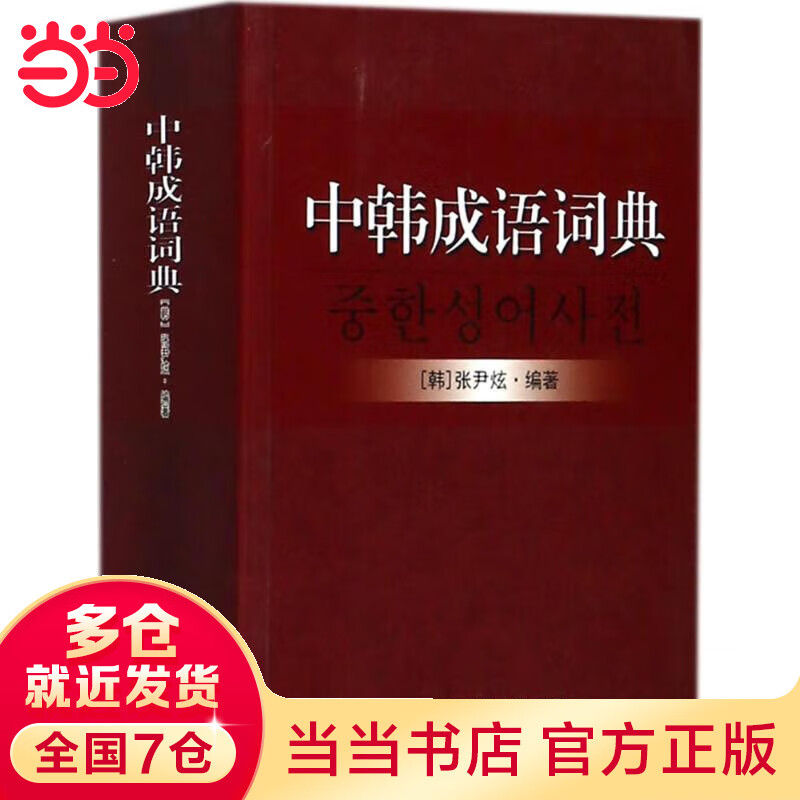 中韩成语词典
