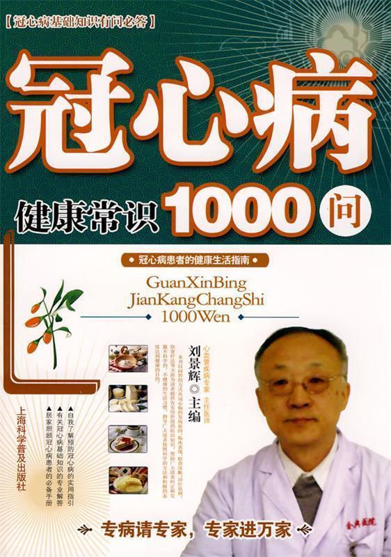 冠心病健康常识1000问