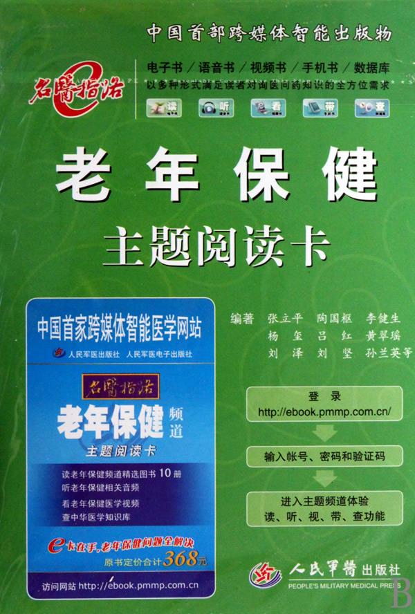 老年保健主题阅读卡【正版图书】
