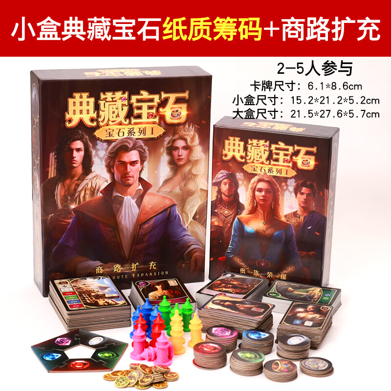 恒汐典藏宝石桌游商人卡牌筹码版含商路扩充璀璨艺术策略聚会游戏纸牌 小盒典藏宝石纸质筹码+商路扩充
