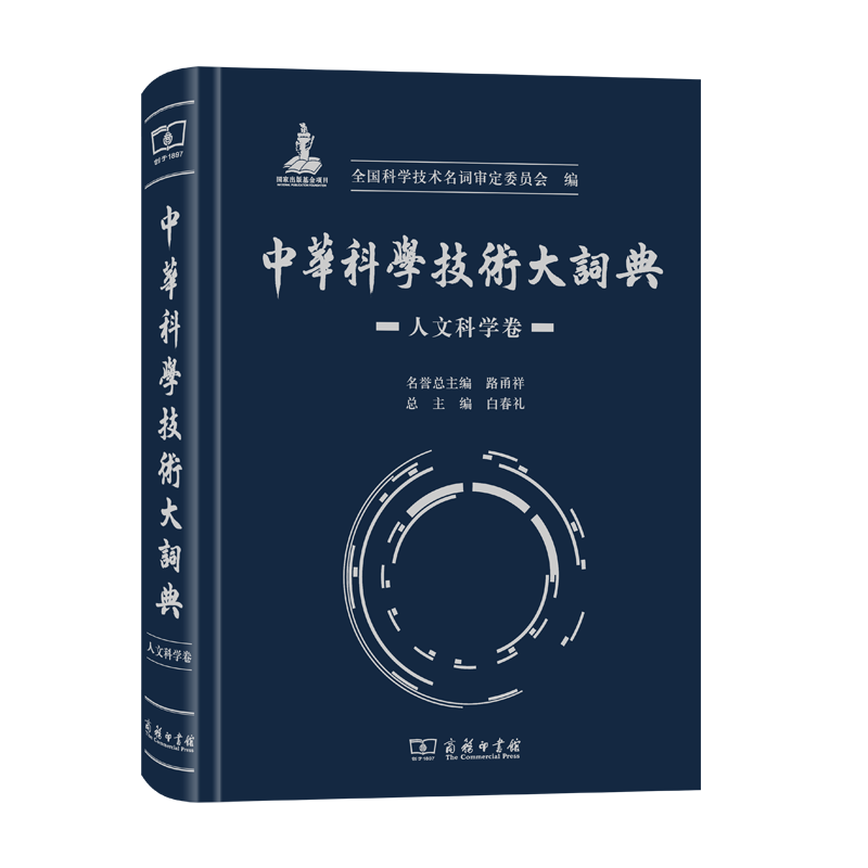 中华科学技术大词典·人文科学卷