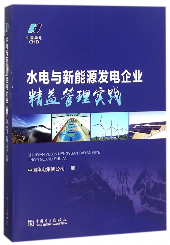 水电与新能源发电企业精益管理实践