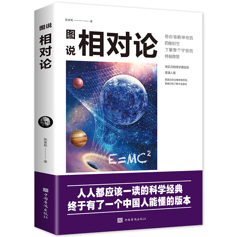 图说相对论：人人都应该一读的科学经典，终于有了一个中国人能懂的版本书籍