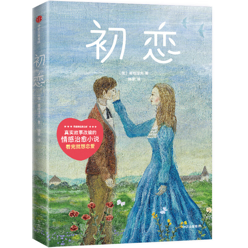 初恋(看完就想恋爱!又痛又甜又虐心!屠格涅夫爱情小说经典!