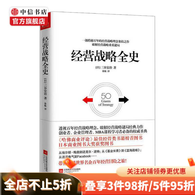 经营战略全史 日 三谷宏治 著 徐航 译 管理学 中信书店