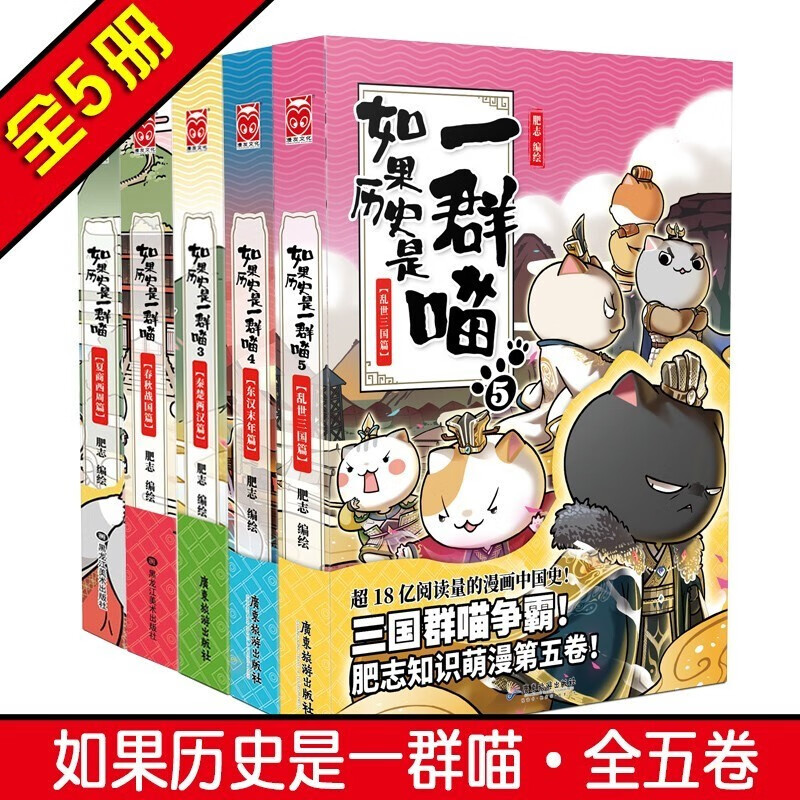 正版如果历史是一群喵套装5册春秋战国篇 夏商西周篇 秦楚西汉篇 肥志编绘 幽默历史文化故事漫画书籍