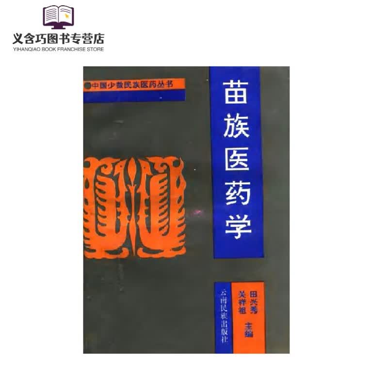 苗族医药学 田兴秀 关祥祖编1995 编1995