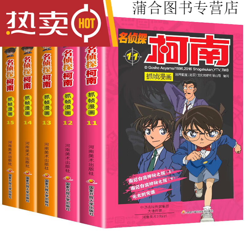 柯南漫画书全套10册探案系列1-10名侦探推理小说儿童书籍故事书小学生课外阅读书籍三四五六年级必读日本大本搞笑动漫男孩爆笑书 共5册名侦探柯南11-15册