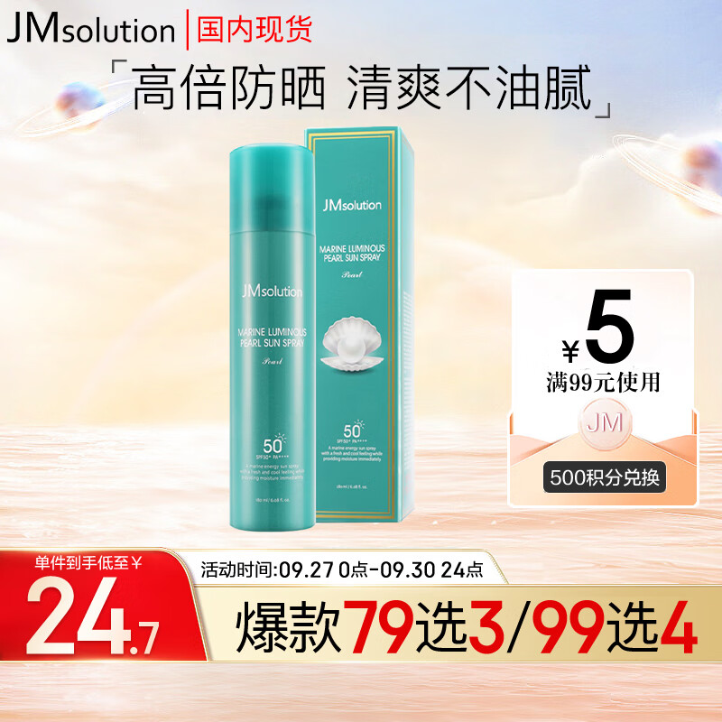 JMsolution肌司研海洋珍珠全身防晒喷雾SPF50+ 180ml/瓶 便捷水润防晒 ）高性价比高么？