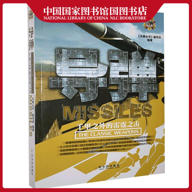 导弹:千里之外的雷霆之击《兵典丛书》写组政治/军事9787548431305