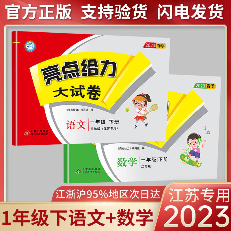 科目自选】2023秋新版亮点给力大试卷 一年级上册下册语文数学人教苏教版江苏版 23春下册套装】语数2本-江苏版
