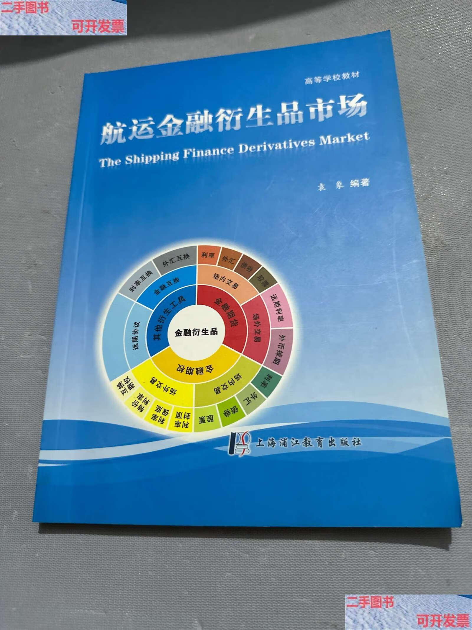 【二手9成新】航运金融衍生品市场 /袁象 上海中医药大学