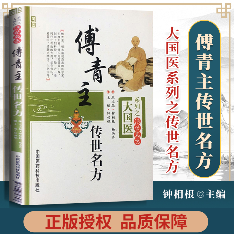 傅青主传世名方(大国医系列之传世名方)钟相根编中国医药科技出版社傅青主女科傅青主男科傅青主医学全书傅青主女科白话解书籍