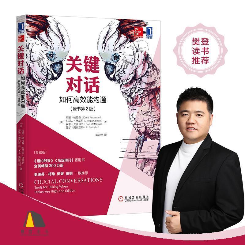 关键对话如何能沟通原书第2版毕崇毅译机械工业出版社2017-05