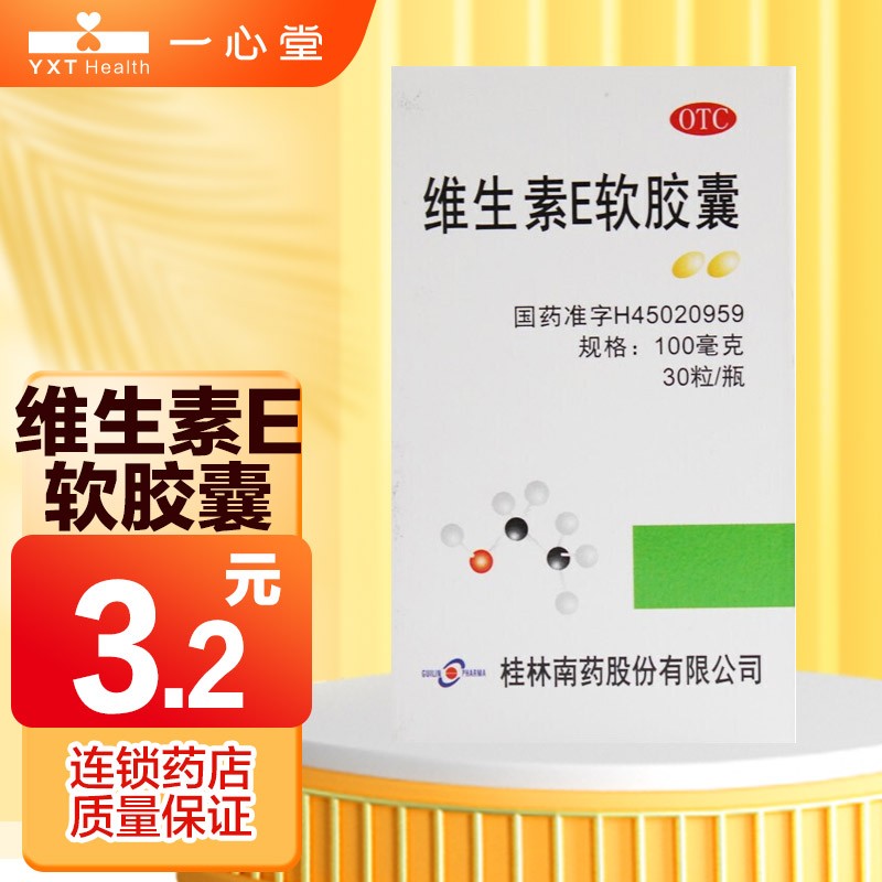 维生素e软胶囊(胶丸)_0.1g*30粒*1瓶_桂林南药 1盒装