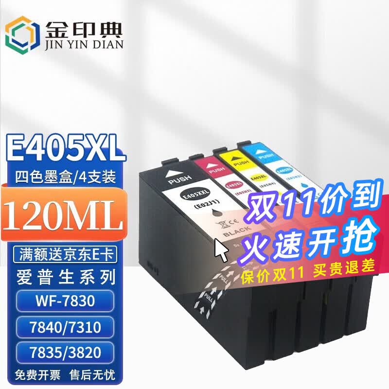 金印典适用爱普生WF-7830DTWF 7840DTWF WF-7310 7835DTWF打印机墨盒 E405XXL黑+E405XL三彩【四色套装】属于什么档次？