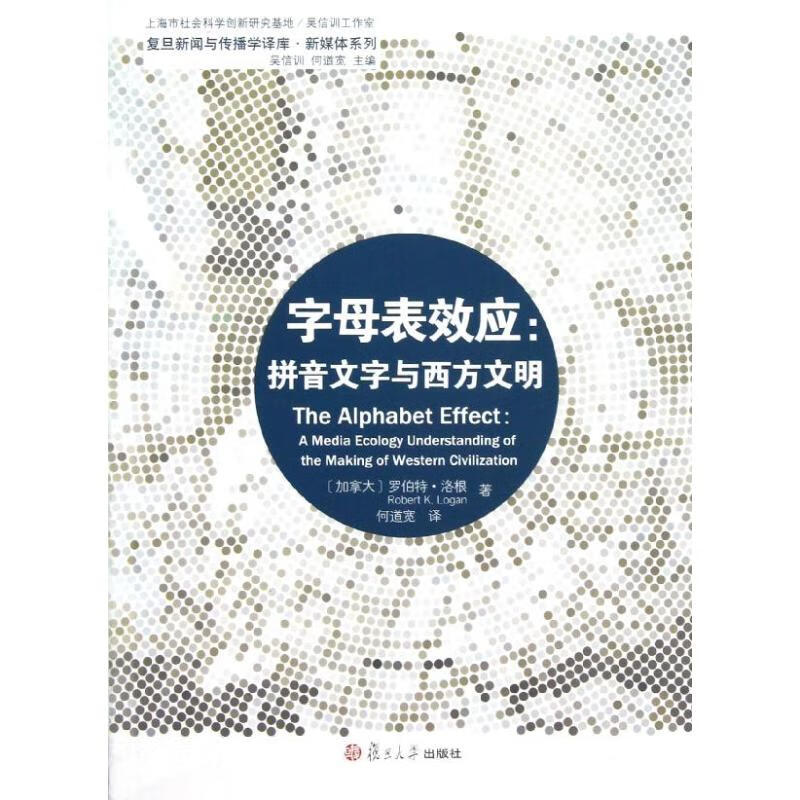 字母表效应:拼音文字与西方文明/复旦新闻与传播学译库