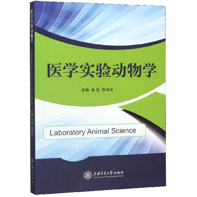 医学实验动物学 动物医学类书籍 实验动物学
