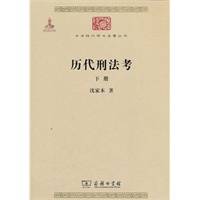 历代刑法考 下册