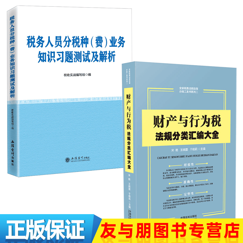 财产与行为税法规分类汇编大全+税务人员分税种（费）业务知识习题测试及解析 （税务人员岗位练兵大比武） 财产与行为税法规分类汇编大全+税务人员分税种（费）