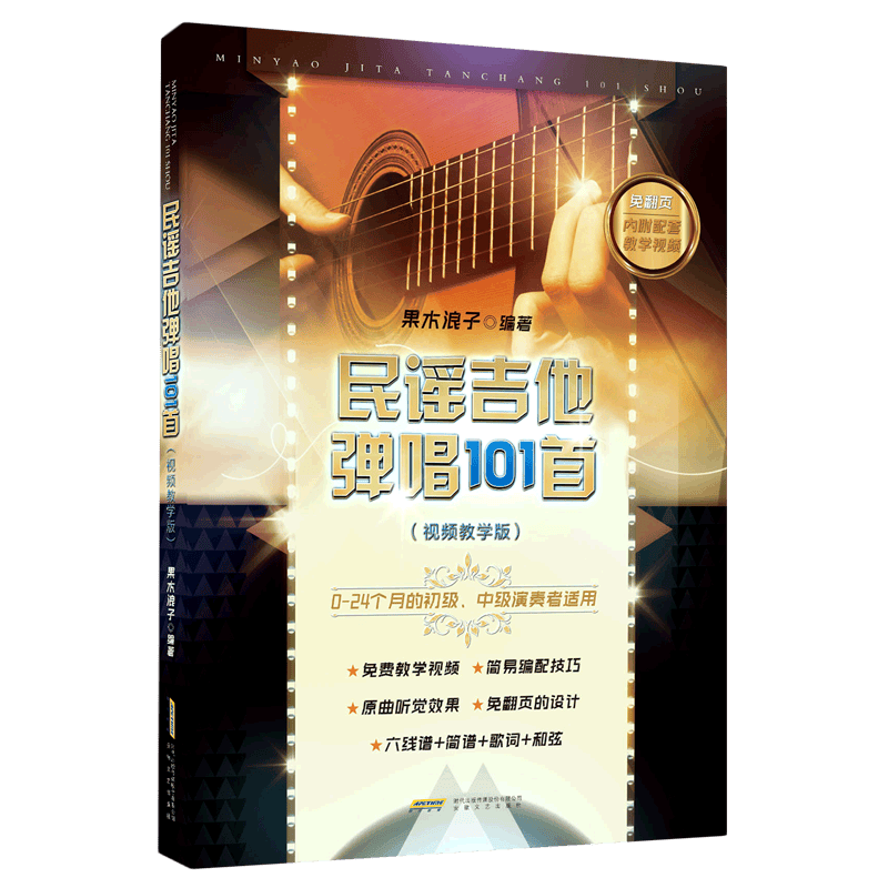 民谣吉他弹唱101首(视频教学版) 果木浪子 编 音乐(新)艺术
