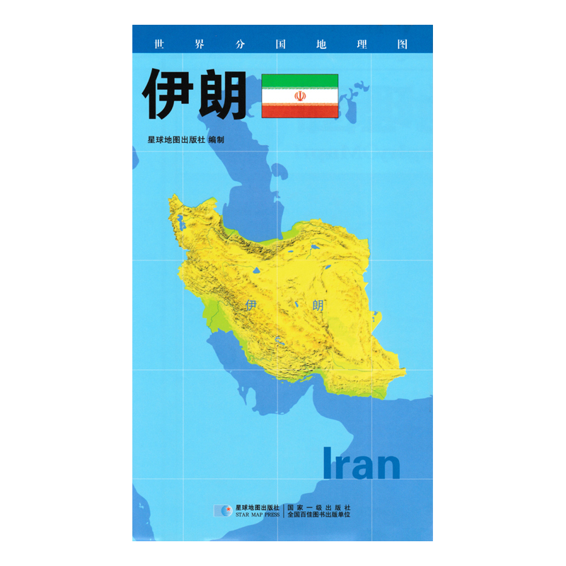 2020版 世界分国地理地图 84*60厘米 伊朗地图