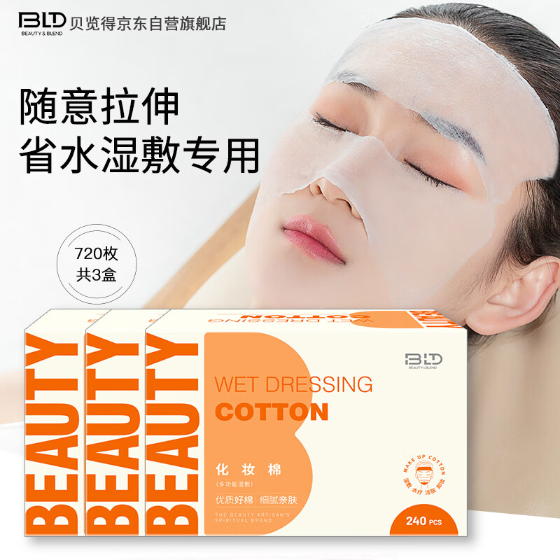 贝览得（beautyblend）化妆棉一次性补水湿敷DIY水疗可拉伸木乃伊面膜纸超值240片3盒装