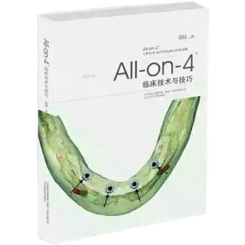高清彩色 All-on-4 临床技术与技巧