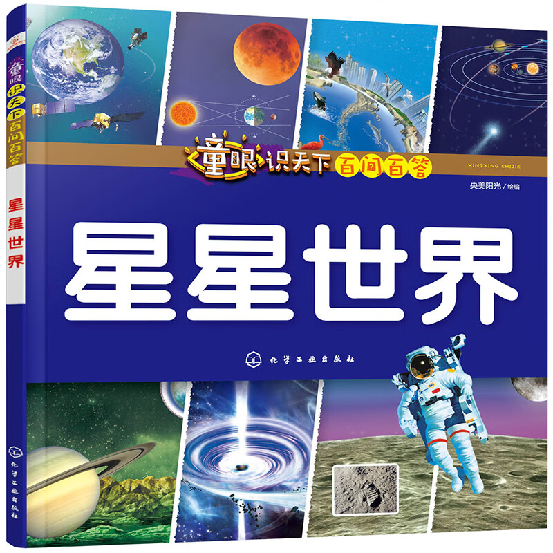 童眼识天下百问百答—星星世界