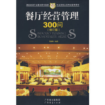 餐厅经营管理300问 【正版图书，放心购买】