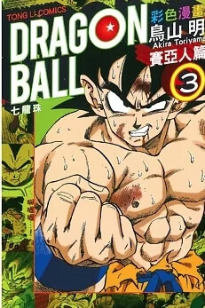 现货 七龙珠 彩色漫画 赛亚人魔王篇03 台版漫画 东立出版