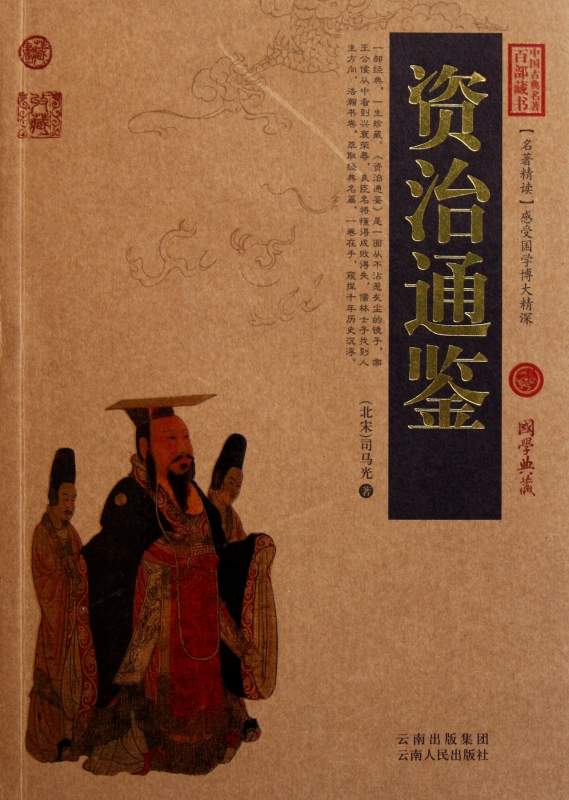 资治通鉴/中国古典名著百部藏书
