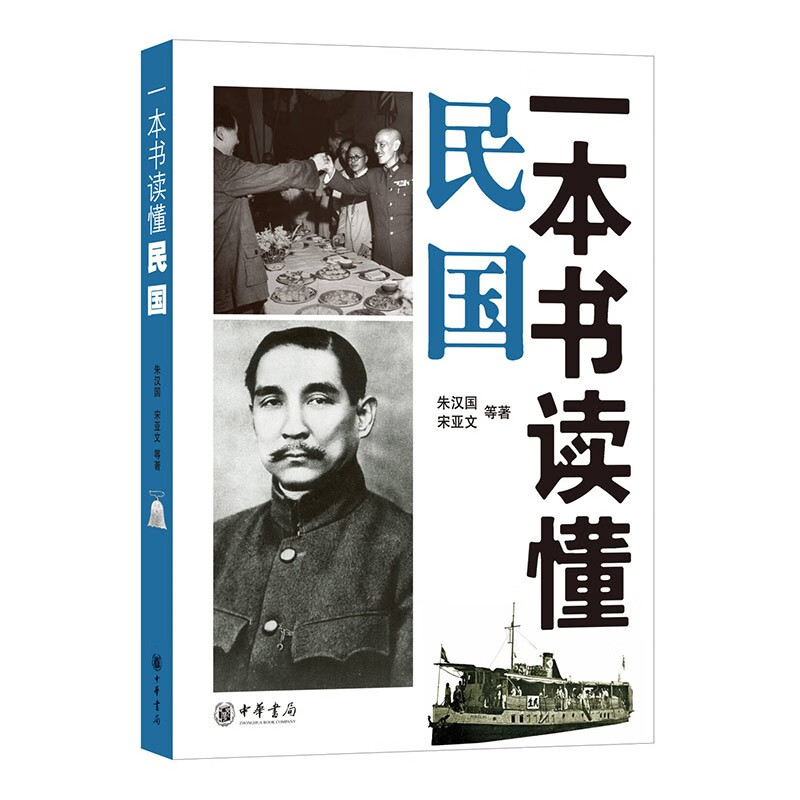 一本书读懂民国 中华书局