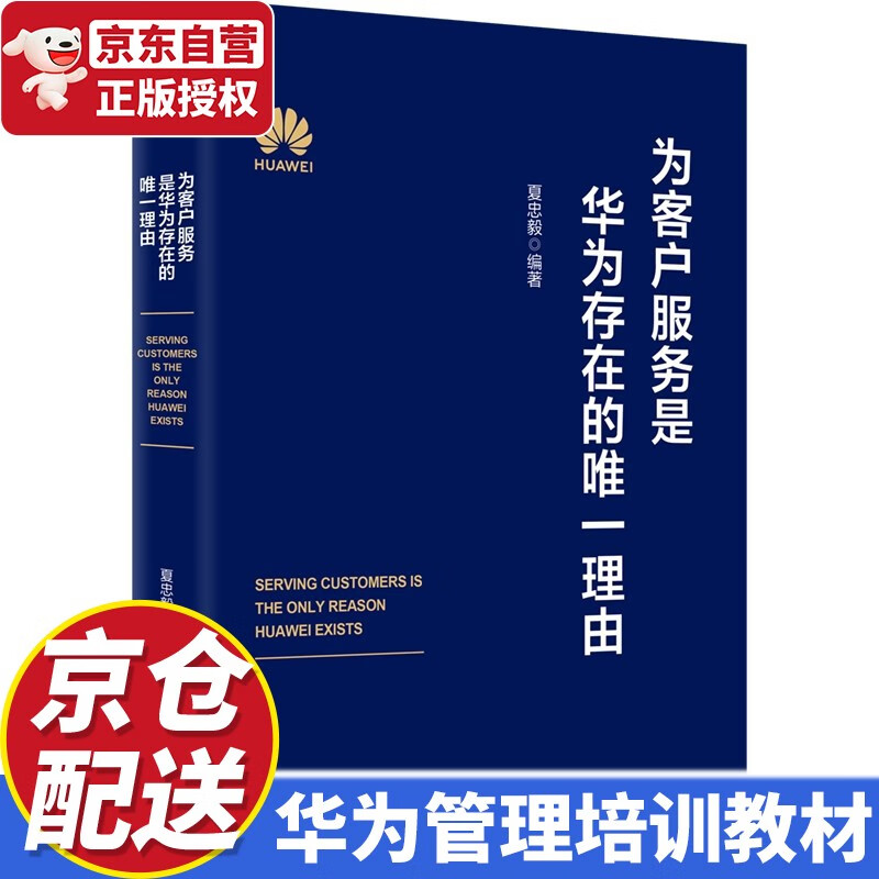 【京东配送】为客户服务是华为存在的唯一理由 夏忠毅 华为管理培训教材 华为内训书系 中信出版社