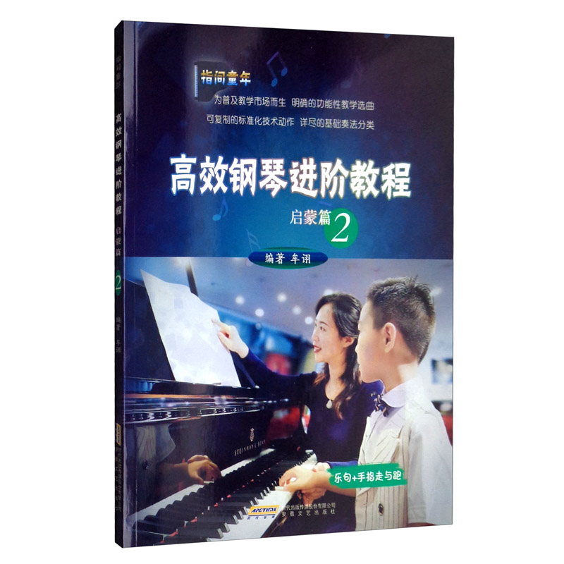 高效钢琴进阶教程 启蒙篇（2）