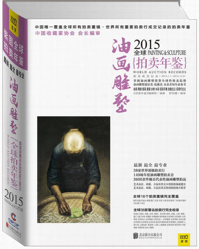 2015全球油画雕塑拍卖年鉴【正版现货】