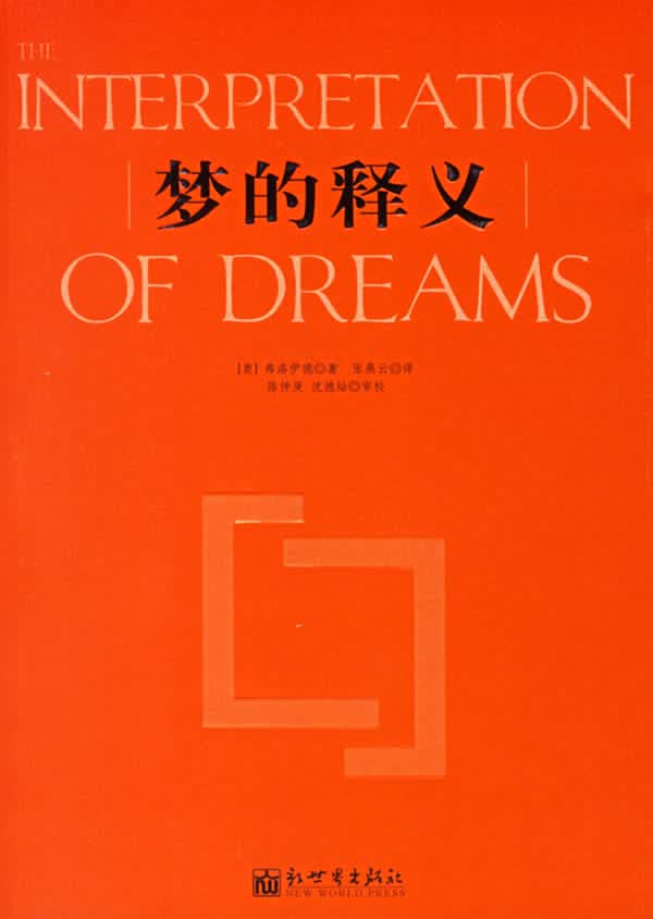 梦的释义