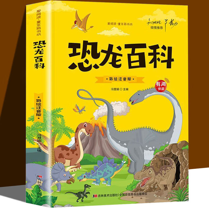 恐龙百科 儿童版彩绘注音 恐龙大百科 小学生课外阅读科普书籍 【单册