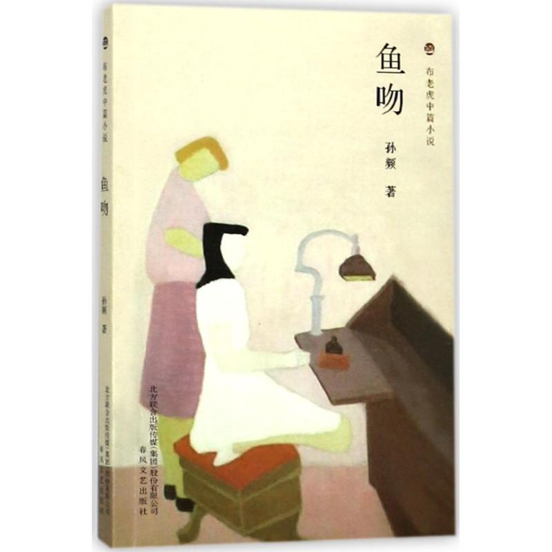 鱼吻 9787531352983 孙频著 全新正版