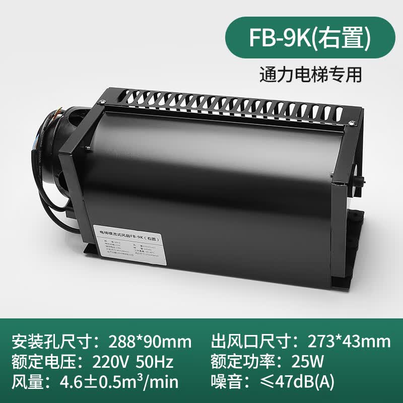电梯横流风扇fb-9b轿厢轿顶通力fb-1042b排气扇电梯配件 通力fb-9k右