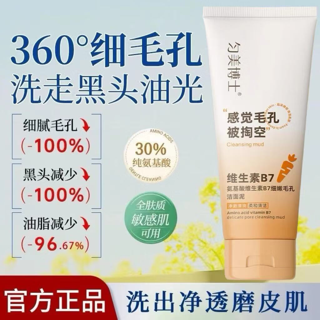 维生素B7氨基酸细嫩毛孔洁面泥感觉毛孔被掏空深层清洁控油洁面乳 1支100g