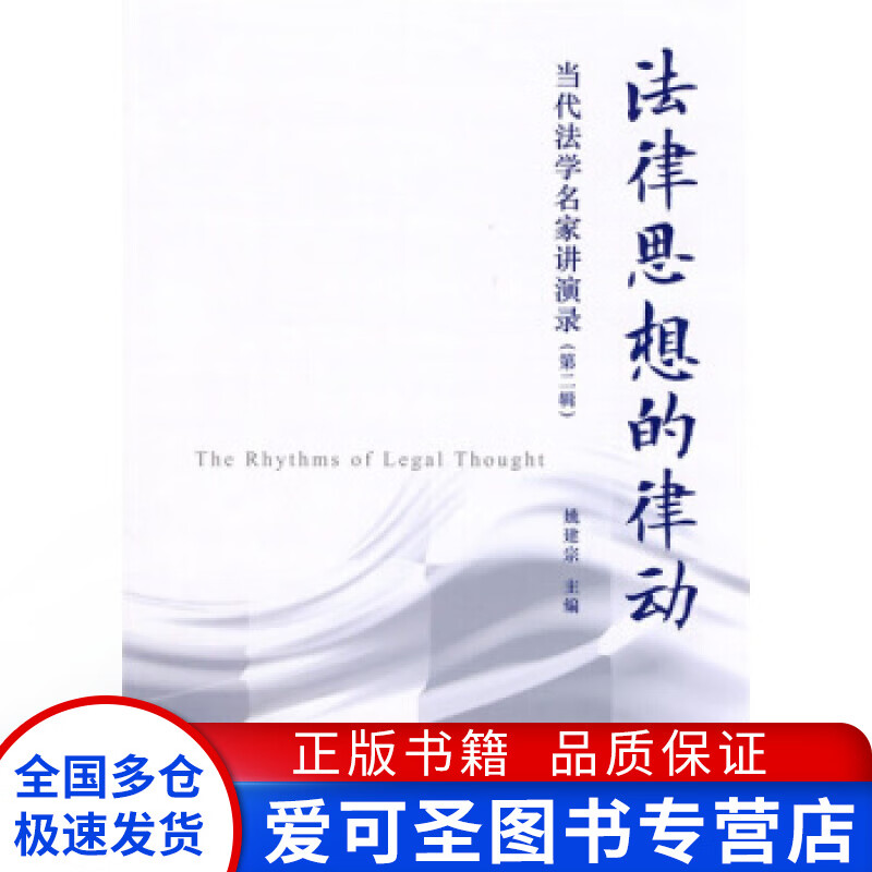 法律思想的律动 当代法学名家讲演录(第2辑) 姚建宗【正版好书,下单速
