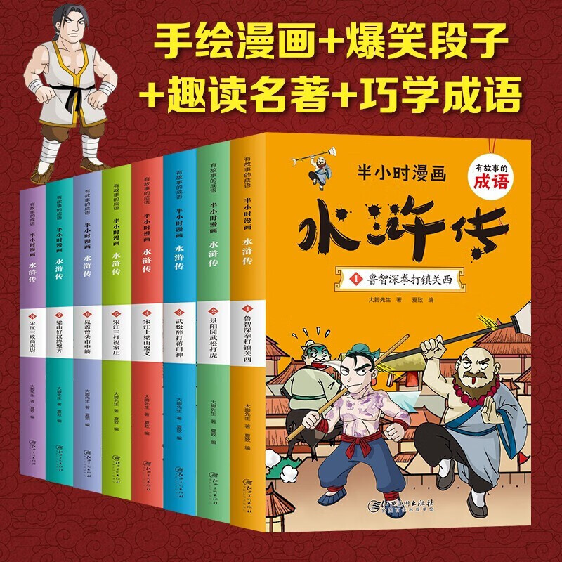 半小时漫画水浒传全套8册:中国历史漫画书籍有故事的成语中小学课外读物中国史世界史唐诗经济学儿童搞笑幽默 ss 有故事的成语半个小时漫画水浒传全8册