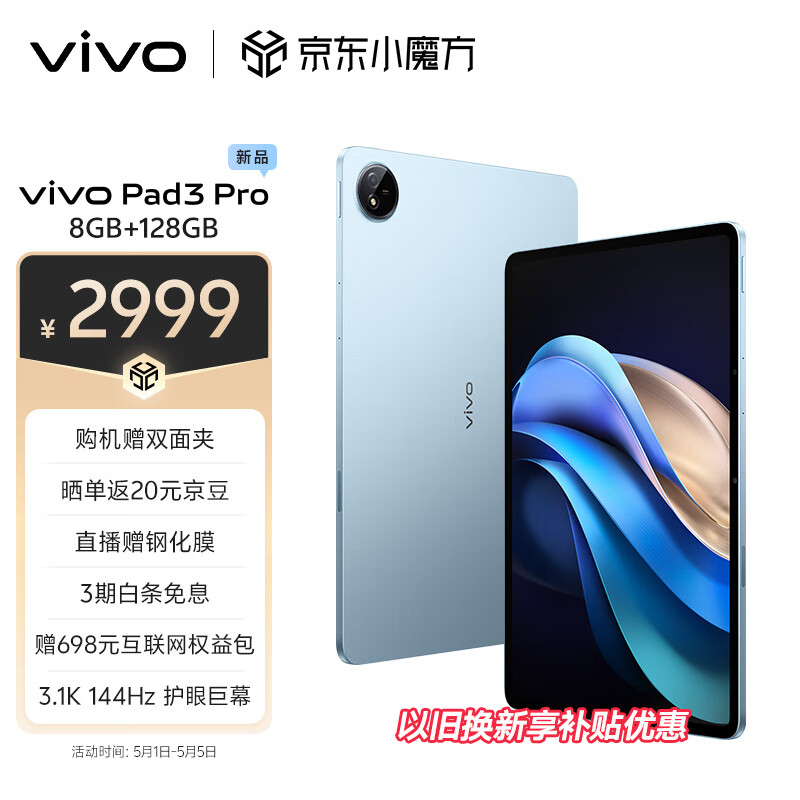 vivo Pad3 Pro 13英寸 蓝晶×天玑9300平板电脑  144Hz护眼屏 11500mAh电池 8+128GB 春潮蓝vivopad3pro