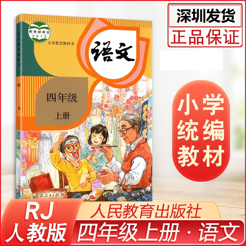 2022年1月新小学语文四年级上册课本部编版新版人教版教科书4年级上册
