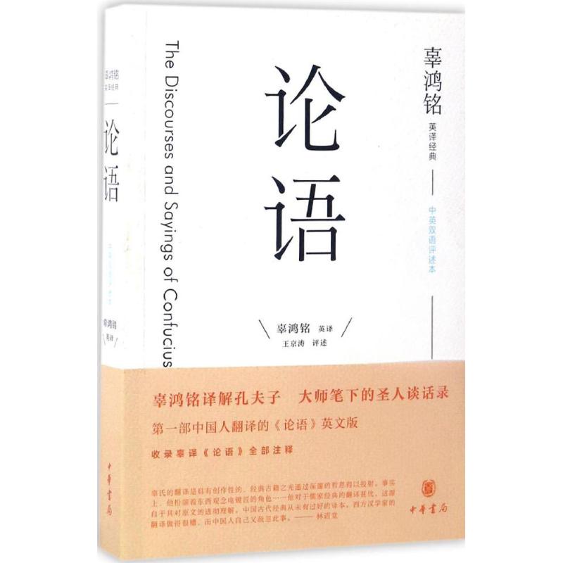 辜鸿铭英译经典(中英双语述评本)论语