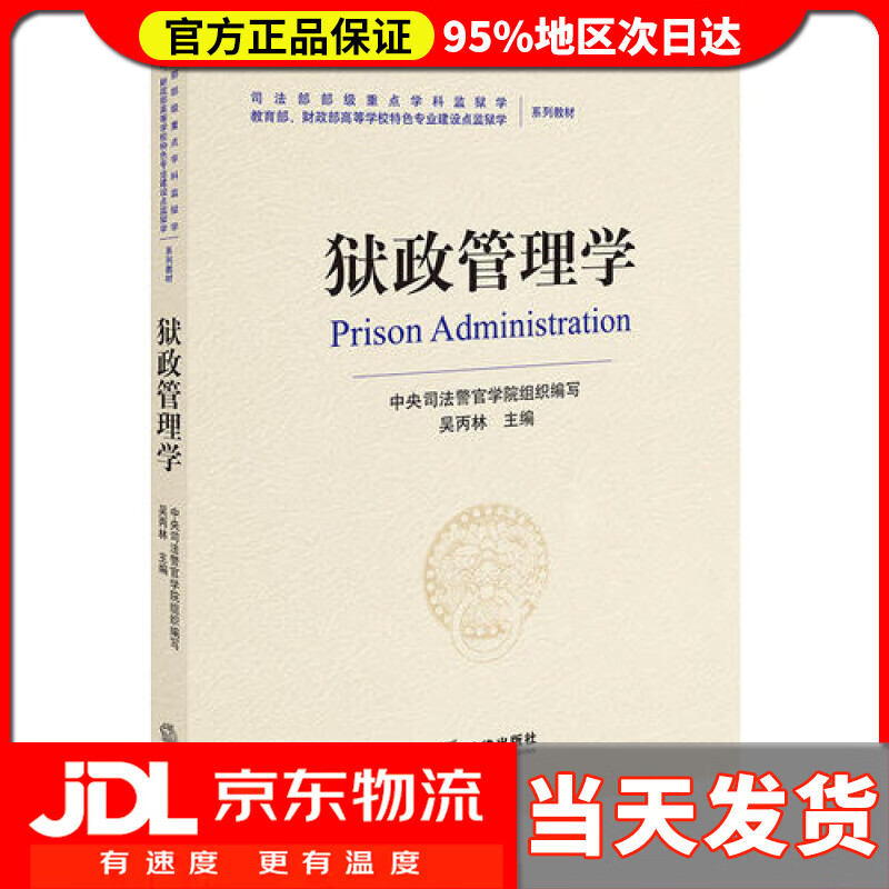 【送货上门】狱政管理学